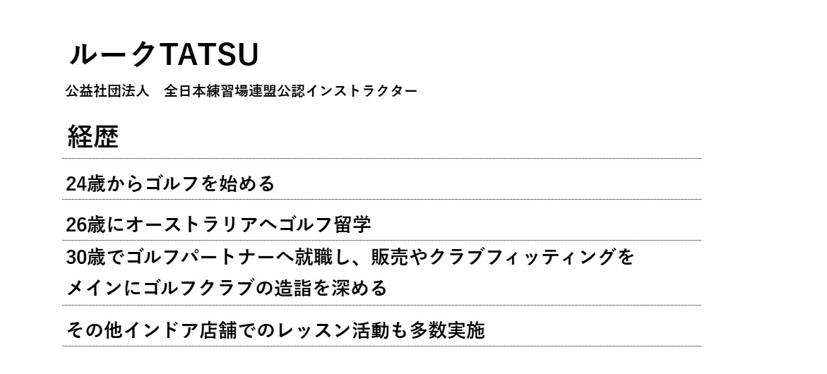 インストラクター経歴　ルークTATSU　沼倉達彦