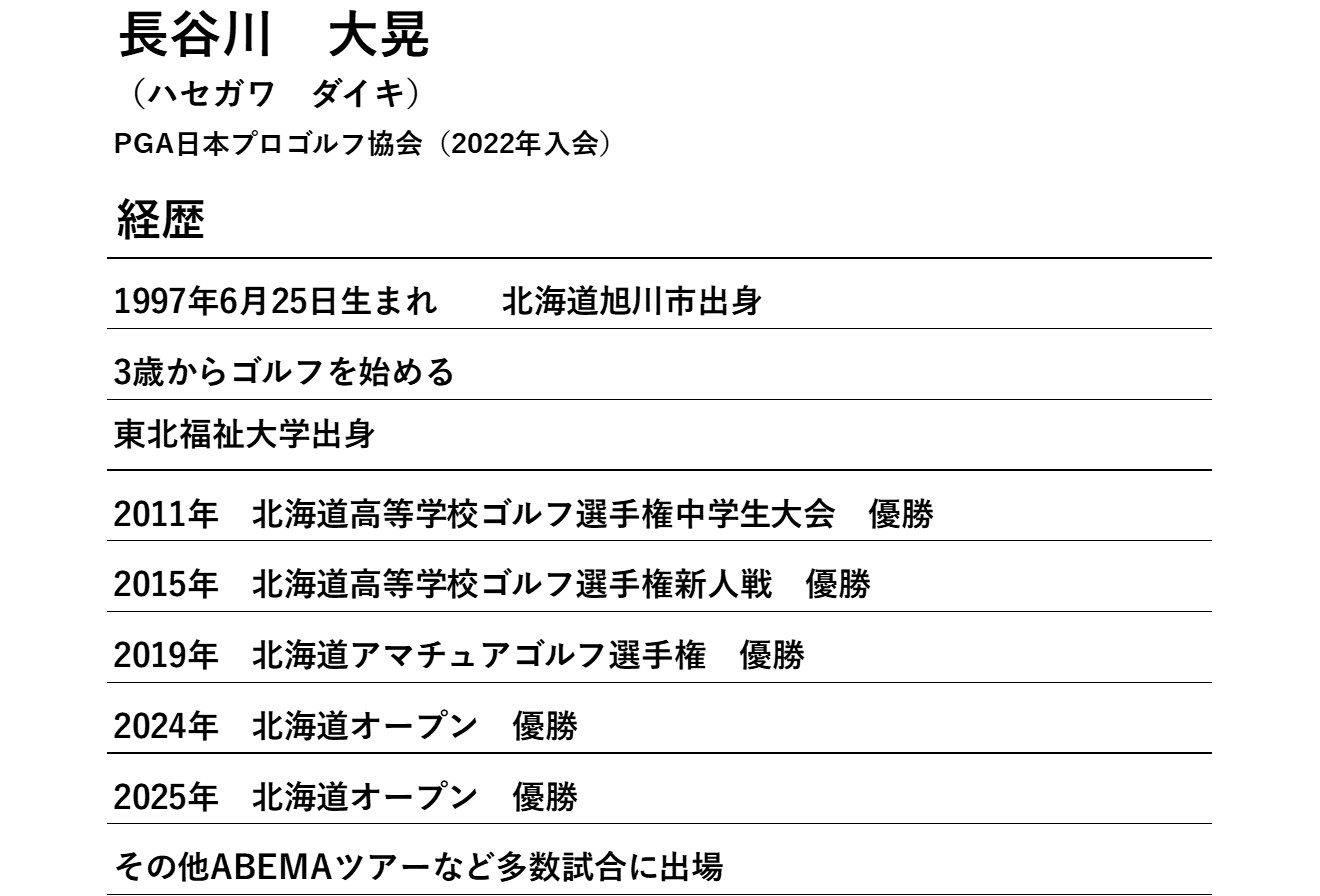 長谷川大晃プロ　経歴　プロフィール