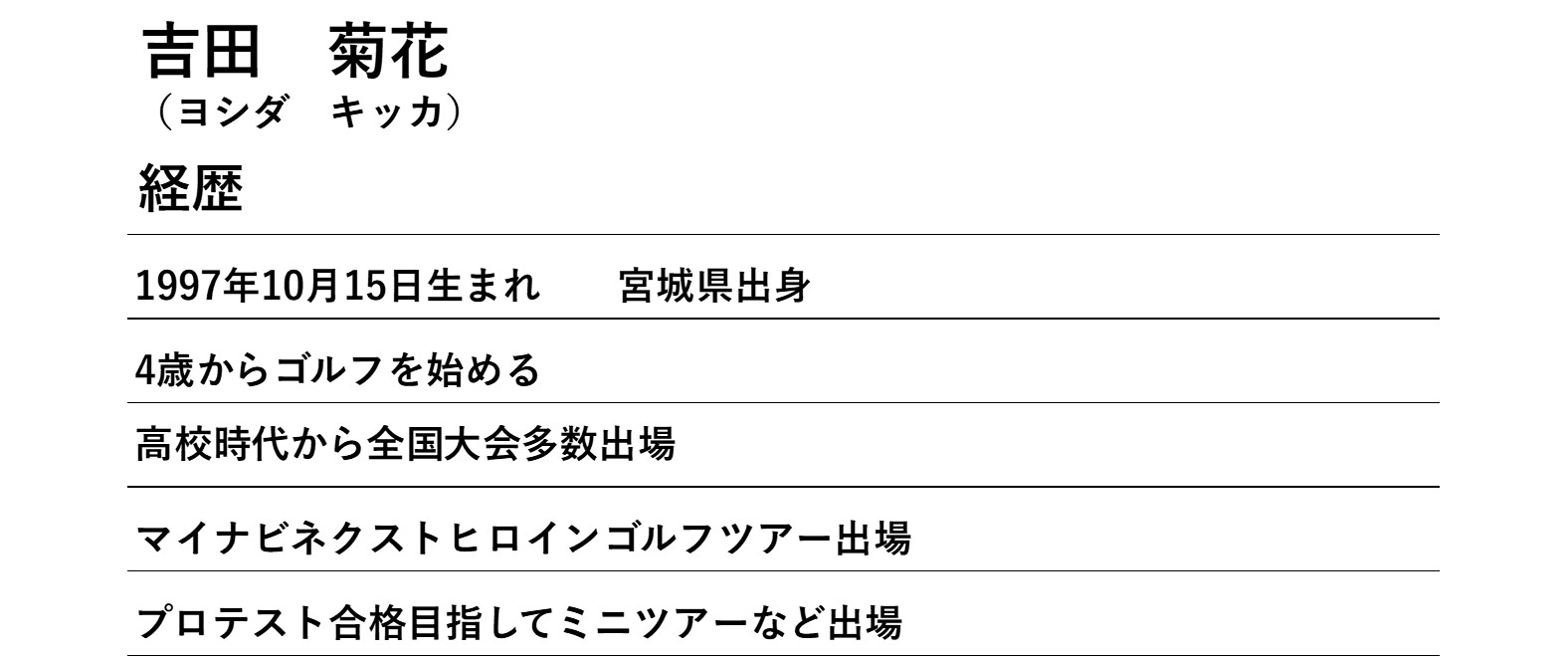 ゴルフインストラクター　吉田菊花さんプロフィール